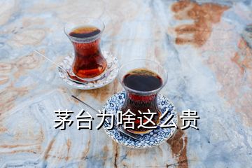 茅臺為啥這么貴