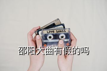 邵陽大曲有假的嗎