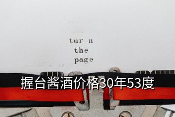 握臺醬酒價格30年53度