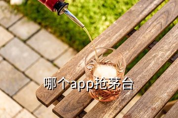 哪個(gè)app搶茅臺(tái)