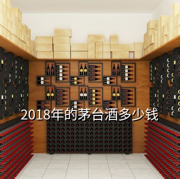 2018年的茅臺(tái)酒多少錢