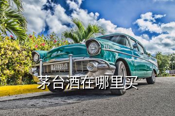 茅臺(tái)酒在哪里買(mǎi)