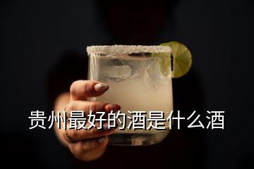 貴州最好的酒是什么酒