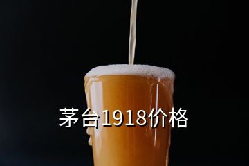 茅臺1918價格