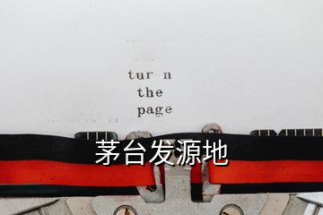 茅臺(tái)發(fā)源地