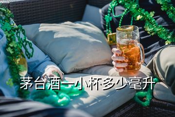 茅臺(tái)酒一小杯多少毫升