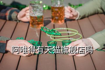 阿唯得有天貓旗艦店嗎