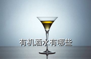 有機(jī)酒水有哪些