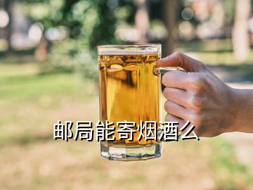 郵局能寄煙酒么