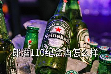 郎酒110紀念酒怎么樣