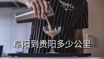 阜陽到貴陽多少公里