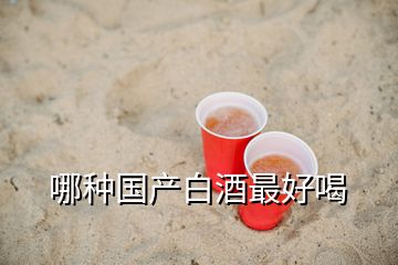 哪種國(guó)產(chǎn)白酒最好喝