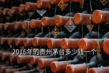 2016年的貴州茅臺(tái)多少錢一個(gè)