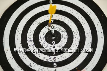 甲狀腺鈣化有回流血和無(wú)回流血有什么區(qū)別