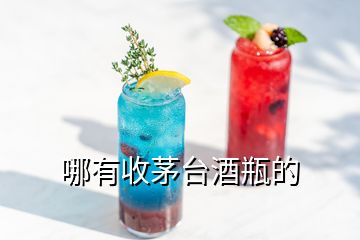 哪有收茅臺酒瓶的