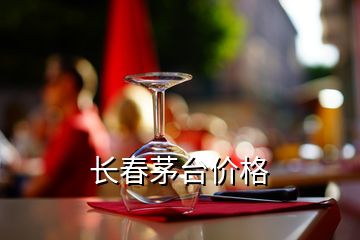 長春茅臺價(jià)格