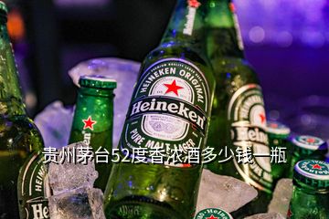 貴州茅臺52度香濃酒多少錢一瓶