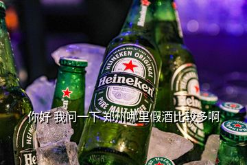 你好 我問一下 鄭州哪里假酒比較多啊