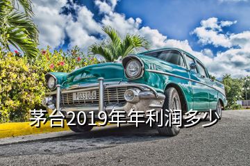 茅臺2019年年利潤多少