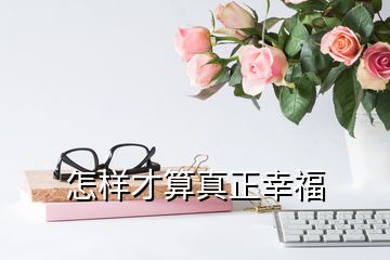 怎樣才算真正幸福