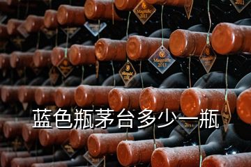 藍(lán)色瓶茅臺多少一瓶