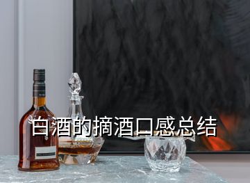 白酒的摘酒口感總結(jié)