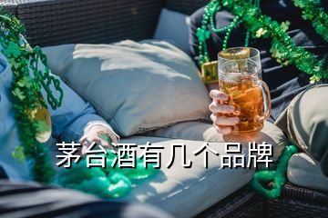 茅臺(tái)酒有幾個(gè)品牌