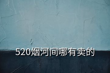 520煙河間哪有賣的