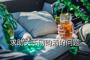 求助關(guān)于網(wǎng)購酒的問題