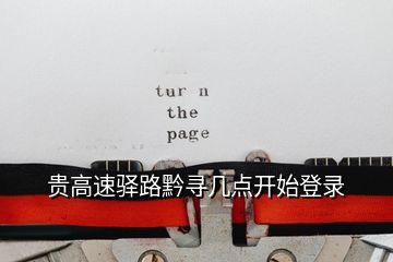 貴高速驛路黔尋幾點開始登錄