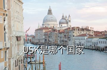 USK是哪個國家