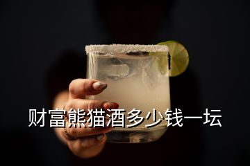 財(cái)富熊貓酒多少錢一壇