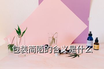 包裝簡(jiǎn)陋的含義是什么