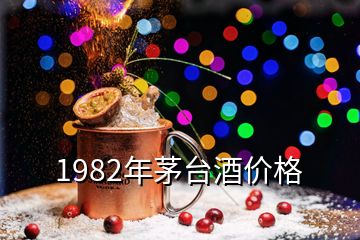 1982年茅臺酒價格