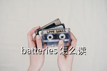 batteries 怎么讀