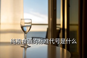 純糧食酒的標準代號是什么