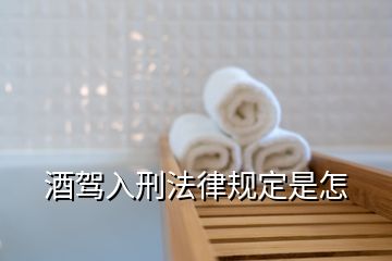 酒駕入刑法律規(guī)定是怎