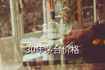 30年茅臺(tái)價(jià)格