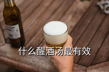 什么醒酒湯最有效