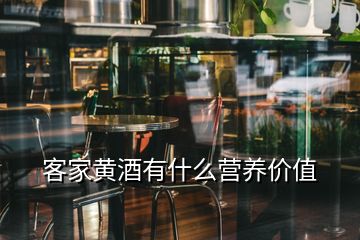 客家黃酒有什么營養(yǎng)價值