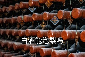 白酒能泡梨嗎