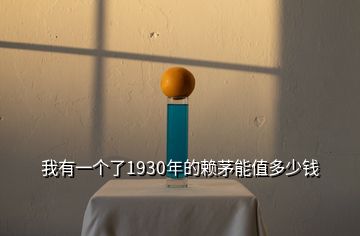 我有一個(gè)了1930年的賴(lài)茅能值多少錢(qián)