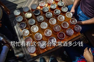 幫忙看看這個(gè)茅臺(tái)家常酒多少錢