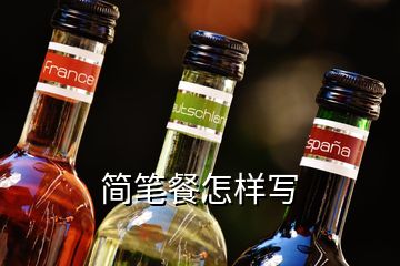 簡筆餐怎樣寫