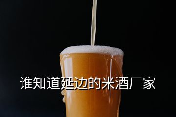 誰(shuí)知道延邊的米酒廠(chǎng)家