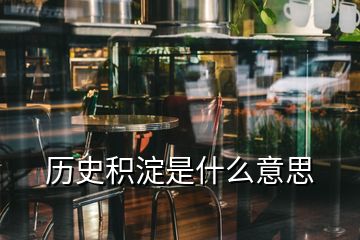 歷史積淀是什么意思