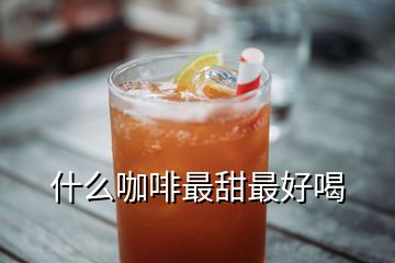 什么咖啡最甜最好喝