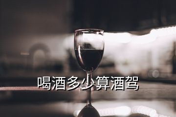 喝酒多少算酒駕