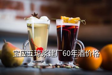 寶應五瓊漿建廠60年酒價格