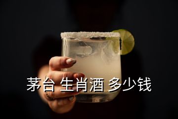 茅臺(tái) 生肖酒 多少錢